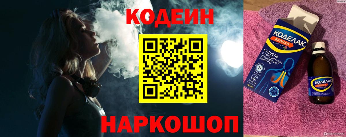 наркотики  Кодеиновый сироп Lean Purple Drank  Кодеиновый сироп Lean напиток Lean (лин)  Вход с VPN  Электрогорск 
